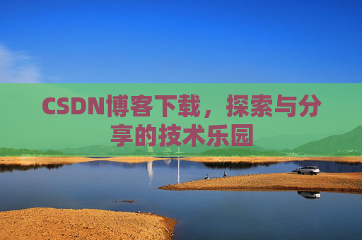 CSDN博客下载，探索与分享的技术乐园